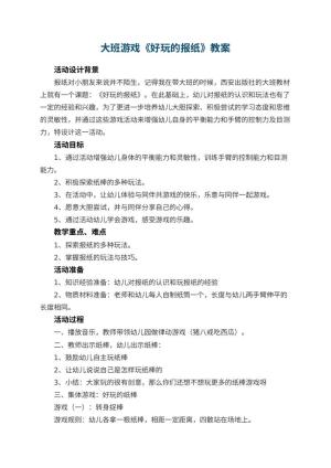 幼儿园大班游戏教案《好玩的报纸》 包含反思预览