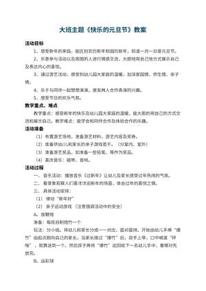 幼儿园大班主题教案《快乐的元旦节》 包含反思预览