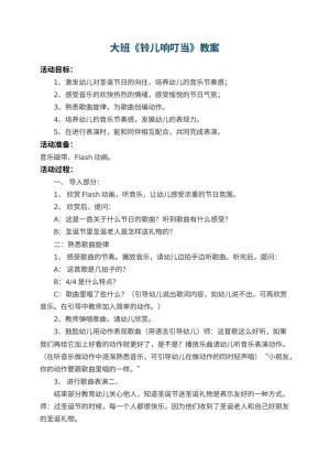 幼儿园大班教案《铃儿响叮当》 包含反思预览