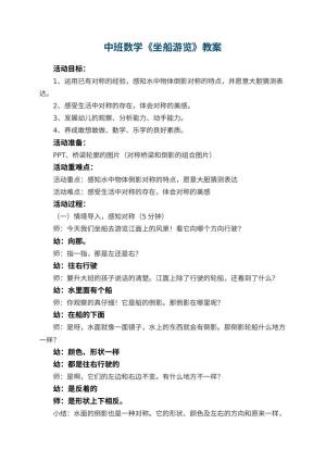 幼儿园中班数学优秀教案《坐船游览》 包含反思预览