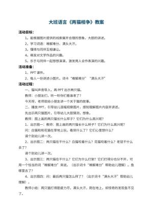 幼儿园大班语言教案《两猫相争》 包含反思预览