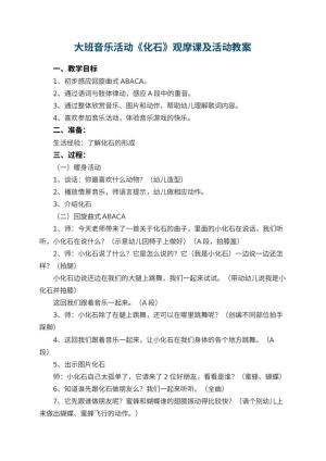 幼儿园大班音乐活动《化石》观摩课教案及活动 包含反思