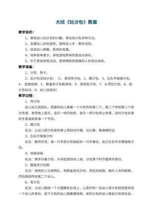 幼儿园大班教案《玩沙包》 包含反思