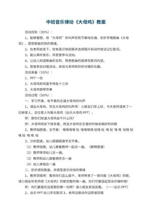 幼儿园中班音乐律动教案《大母鸡》 包含反思预览