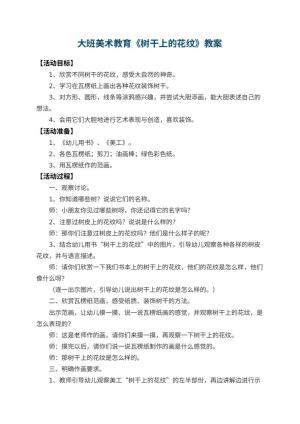 幼儿园大班美术教育教案《树干上的花纹》 包含反思