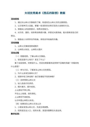 幼儿园大班优秀美术教案《西瓜的联想》 包含反思预览