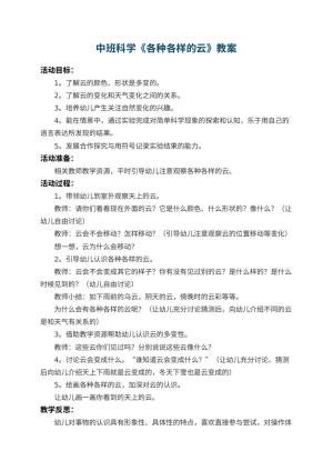 幼儿园中班科学教案《各种各样的云》 包含反思