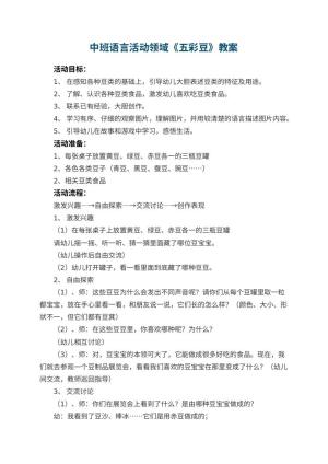 幼儿园中班语言活动领域《五彩豆》教案预览
