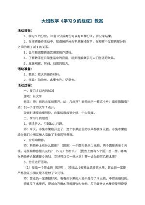 幼儿园大班数学优秀教案《学习9的组成》 包含反思