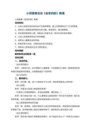 幼儿园小班健康活动《会变的脸》教案 包含反思预览