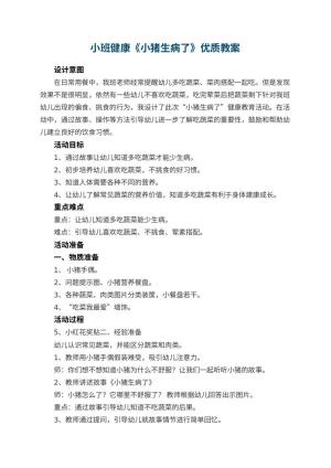幼儿园小班健康《小猪生病了》优质教案 包含反思预览