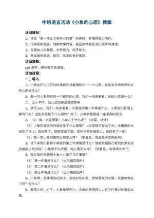 幼儿园中班语言活动教案《小象的心愿》 包含反思