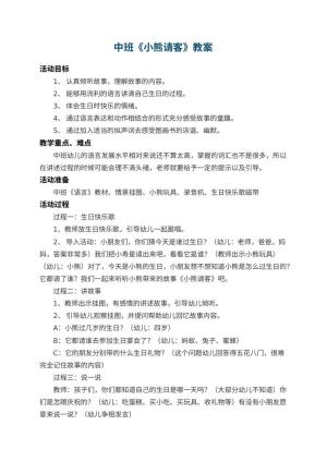 幼儿园中班教案《小熊请客》 包含反思