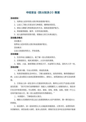 幼儿园中班安全教案《防火知多少》 包含反思预览