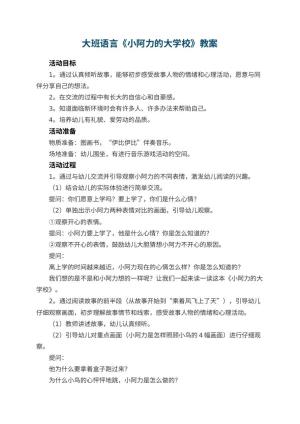 幼儿园大班语言优秀教案《小阿力的大学校》 包含反思预览