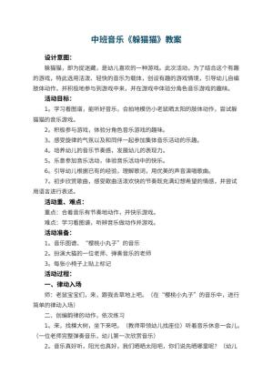 幼儿园优秀教案中班音乐《躲猫猫》 包含反思预览