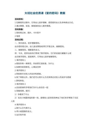 幼儿园大班社会优质课教案《爱的密码》 包含反思