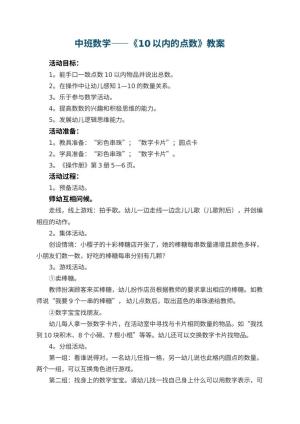 幼儿园中班数学优秀教案——《10以内的点数》预览