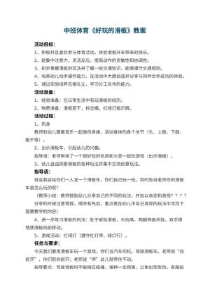 幼儿园中班体育优秀教案《好玩的滑板》 包含反思