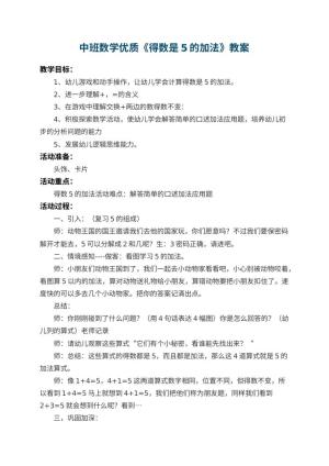 幼儿园中班数学优质教案《得数是5的加法》 包含反思