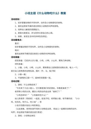幼儿园小班主题教案《什么动物吃什么》 包含反思预览
