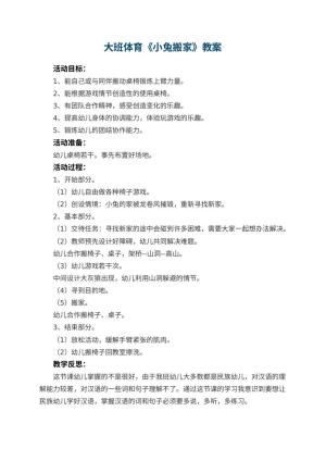 幼儿园大班体育优秀教案《小兔搬家》 包含反思预览