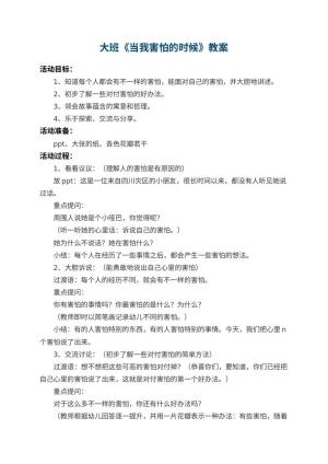 幼儿园大班教案《当我害怕的时候》预览