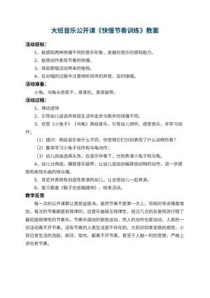 幼儿园大班音乐公开课教案《快慢节奏训练》 包含反思预览