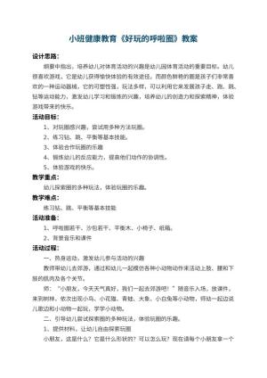 幼儿园小班健康教育教案《好玩的呼啦圈》 包含反思预览