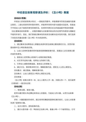 幼儿园中班语言故事观摩课教案及评析：《丑小鸭》