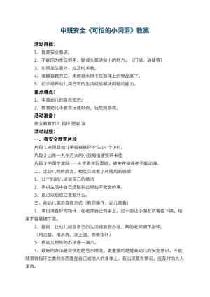 幼儿园中班安全教案《可怕的小洞洞》 包含反思