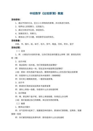 幼儿园中班数学教案《比较厚薄》 包含反思