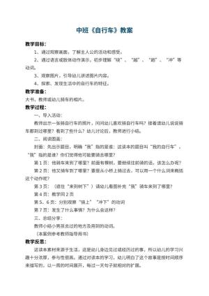 幼儿园中班教案《自行车》 包含反思预览