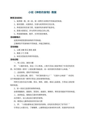 幼儿园小班教案《神奇的食物》 包含反思
