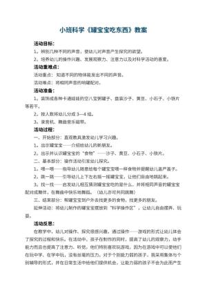 幼儿园小班科学优秀教案《罐宝宝吃东西》 包含反思