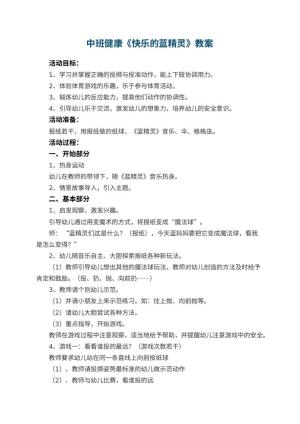 幼儿园中班健康《快乐的蓝精灵》教案 包含反思