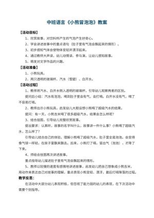 幼儿园中班语言教案《小熊冒泡泡》 包含反思预览