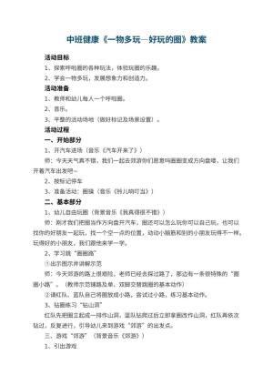 幼儿园中班健康教案《一物多玩―好玩的圈》 包含反思预览