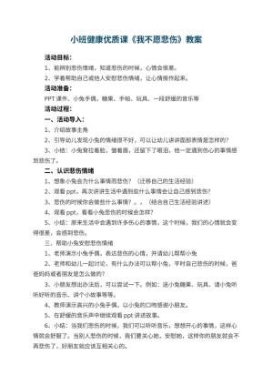 幼儿园小班健康优质课教案《我不愿悲伤》 包含反思