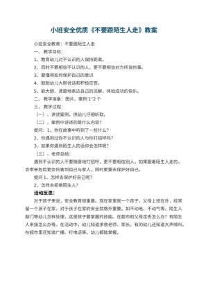幼儿园小班安全优质教案《不要跟陌生人走》 包含反思预览