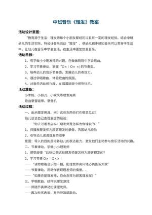 幼儿园中班音乐教案《理发》 包含反思