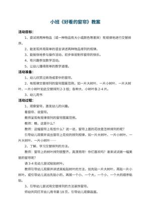 幼儿园小班教案《好看的窗帘》预览