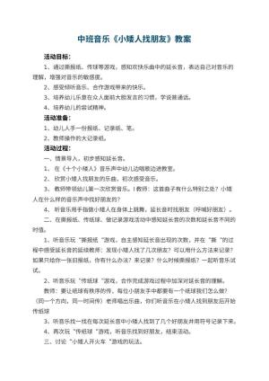 幼儿园中班音乐优秀教案《小矮人找朋友》 包含反思预览