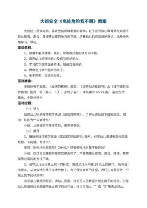 幼儿园大班安全《高处危险我不跳》优秀教案 包含反思预览