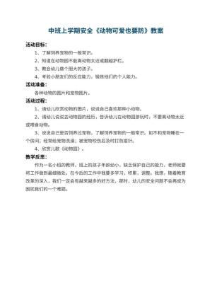 幼儿园中班上学期安全教案《动物可爱也要防》 包含反思