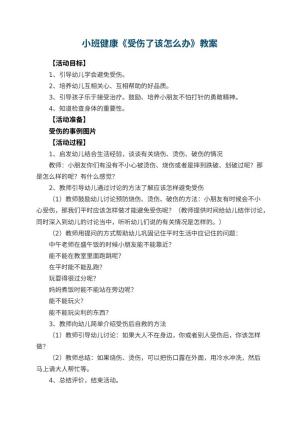 幼儿园小班健康优秀教案《受伤了该怎么办》 包含反思预览
