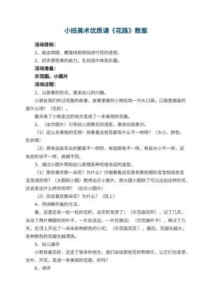 幼儿园小班美术优质课教案《花路》 包含反思
