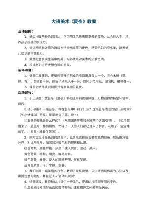 幼儿园大班美术教案《夏夜》 包含反思预览