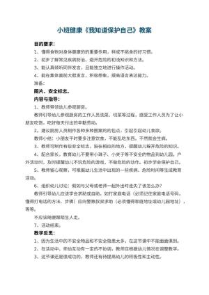 幼儿园小班健康优秀教案《我知道保护自己》 包含反思预览