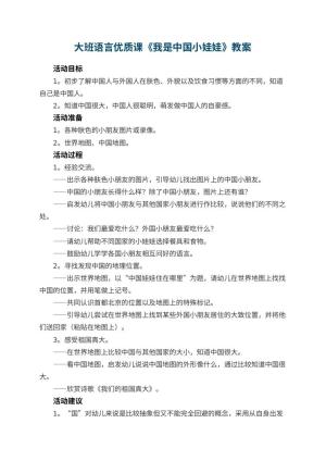 幼儿园大班语言优质课教案《我是中国小娃娃》 包含反思预览